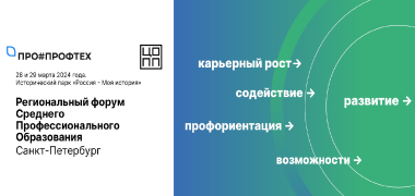 Форум «ПРО#ПРОФТЕХ» пройдёт в Петербурге во второй раз