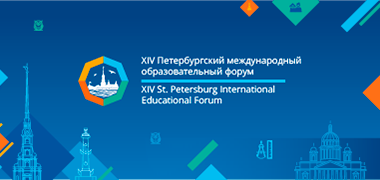 Пленарное заседание XIV Петербургского международного образовательного форума