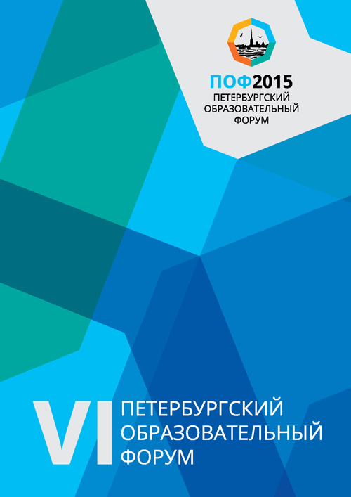 St. Petersburg International Educational Forum 2015. Forum Proceedings