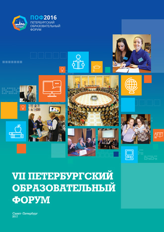 St. Petersburg International Educational Forum 2016. Forum Proceedings