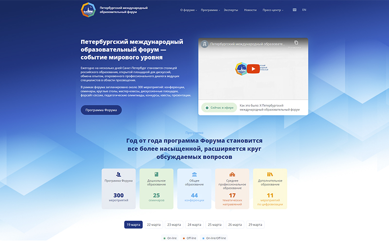 The website of the St. Petersburg International Educational Forum was viewed in different parts of the world
