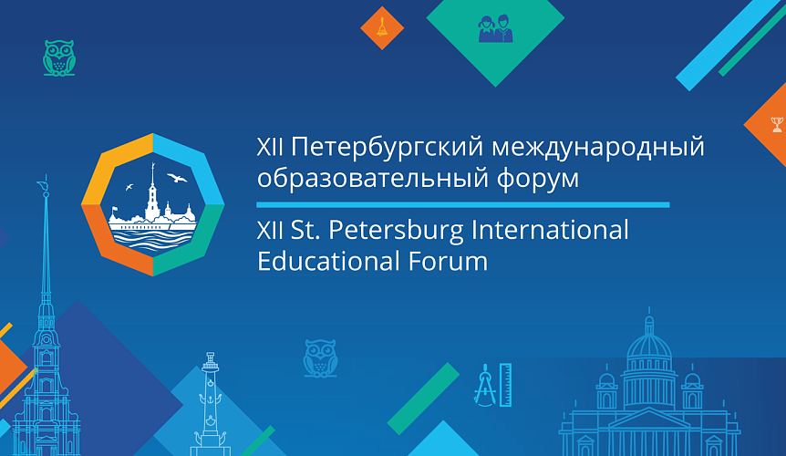 Programme of the XII St. Petersburg International Educational Forum has been published