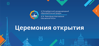 Foreign experts will present international experience in the development of educational systems at the St. Petersburg Educational Forum