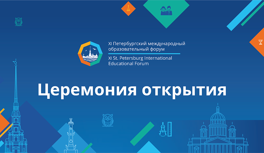 Открылся XI Петербургский международный образовательный форум